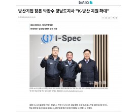 박완수 경상남도지사 (주)아이스펙 방문